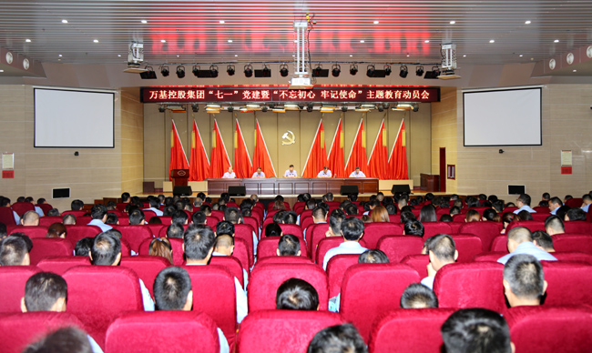 亚洲体育登录平台下载集团举行“七一”党建暨“不忘初心、牢记使命”主题教育动员会