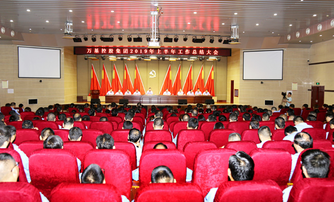 亚洲体育登录平台下载集团召开2019年上半年工作总结大会