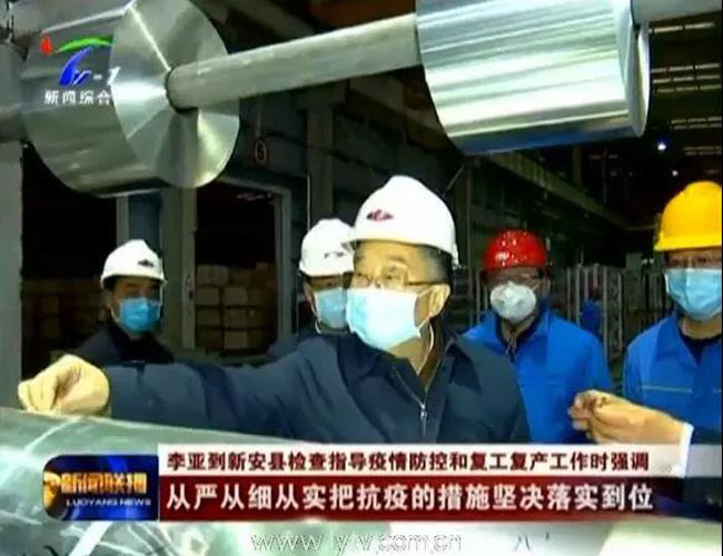 河南省省委常委 洛阳市委书记李亚到亚洲体育登录平台下载集团调研指导疫情防控和复工复产工作