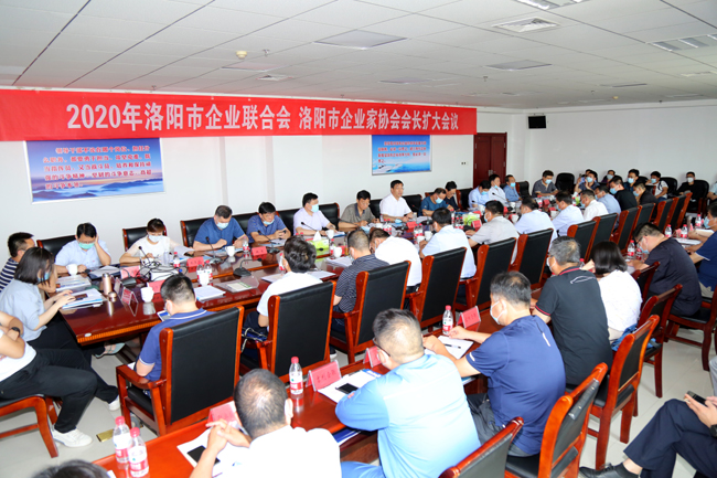 2020年洛阳市企业家联合会、企业家协会扩大会议在亚洲体育登录平台下载集团隆重召开