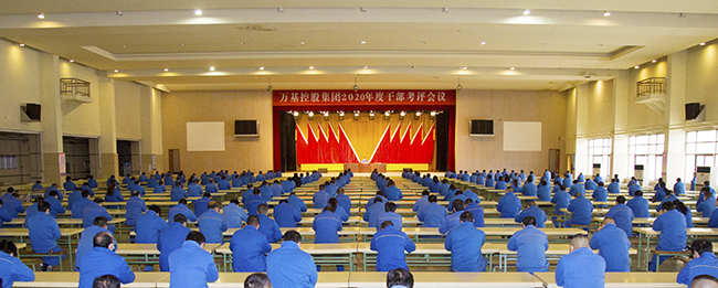 亚洲体育登录平台下载集团召开2020年度干部考评会议