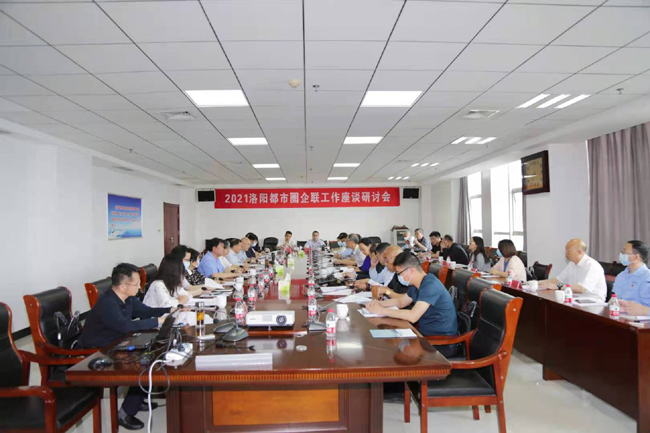 2021洛阳都市圈企联工作座谈研讨会在亚洲体育登录平台下载集团召开