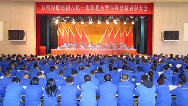 亚洲体育登录平台下载集团隆重召开八届一次职代会 暨年终总结表彰大会