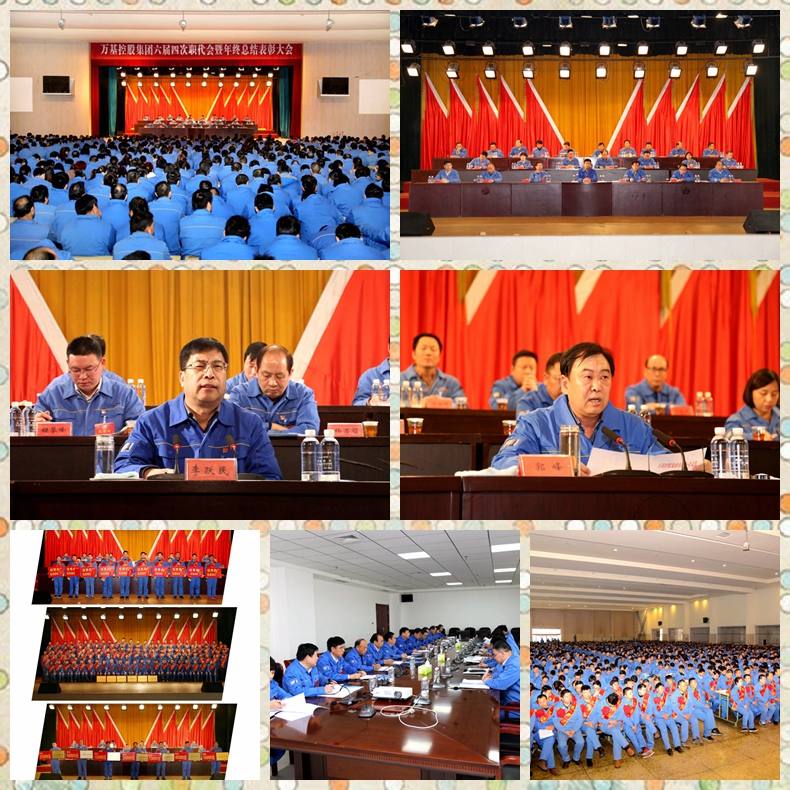 亚洲体育登录平台下载集团六届四次职代会暨年终总结表彰大会